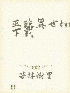 巫临异世txt下载