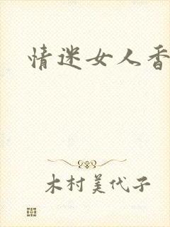 情迷女人香小说