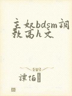 主奴bdsm调教高h文