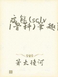 病态(sc1v1骨科)笔趣阁免费阅读