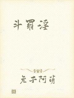 斗罗淫