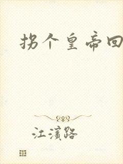 拐个皇帝回现代