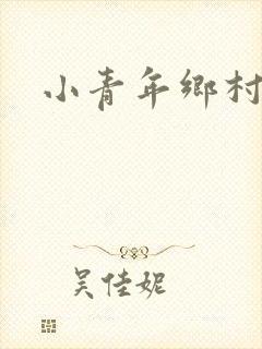 小青年乡村猎艳