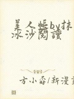 美人帐by抹茶冰沙阅读
