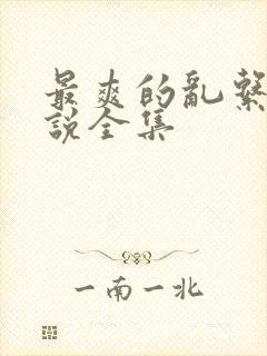 最爽的乱系列小说全集