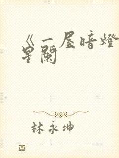 《一屋暗灯》宋星阑