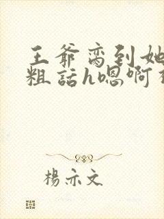 王爷脔到她哭h粗话h嗯啊视频