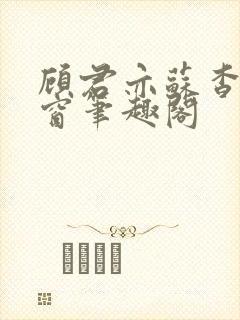 顾君亦苏杳无弹窗笔趣阁