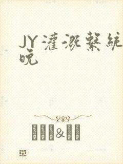 JY灌溉系统迟晚