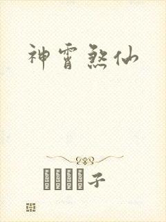 神霄煞仙
