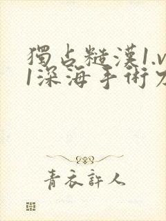 独占糙汉1.v1深海手术刀