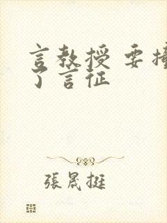 言教授 要撞坏了言征