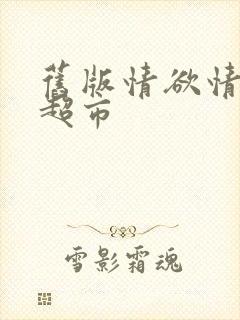 旧版情欲情欲欲超市