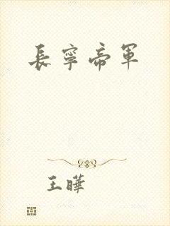 长宁帝军