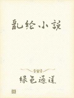 乱纶小说