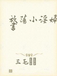 放荡小淫妇张秘书