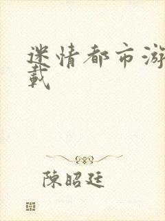 迷情都市游戏下载