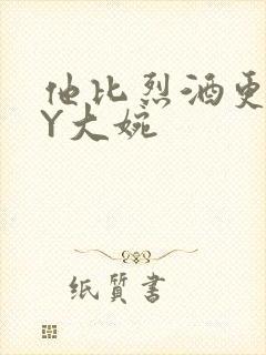 他比烈酒更撩BY大婉