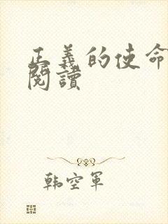 正义的使命免费阅读