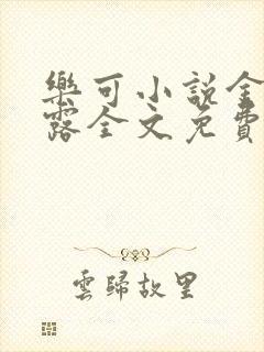 乐可小说金银花露全文免费阅读笔趣阁