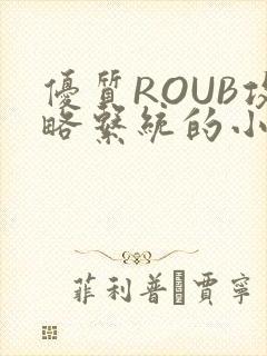 优质ROUB攻略系统的小说最新章节