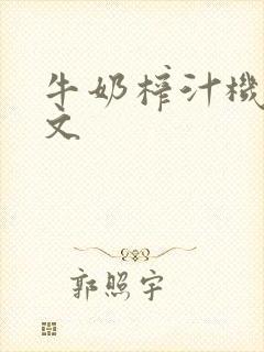 牛奶榨汁机po文