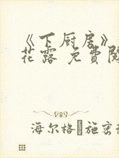 《下厨房》金银花露 免费阅读