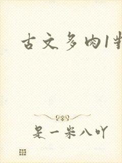 古文多肉1对n