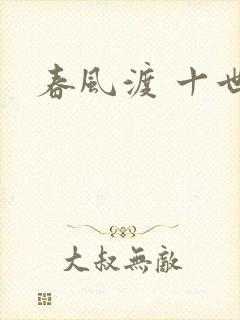 春风渡 十世