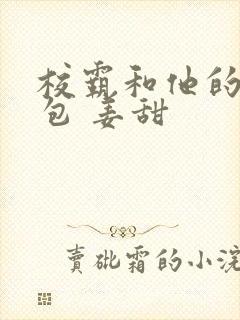 校霸和他的小哭包 姜甜