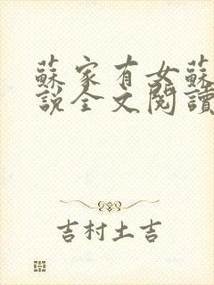 苏家有女苏杳小说全文阅读