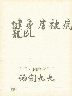 健身房被疯狂双龙BL