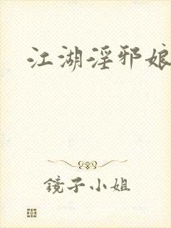 江湖淫邪娘