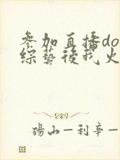 参加直播doi综艺后我火了