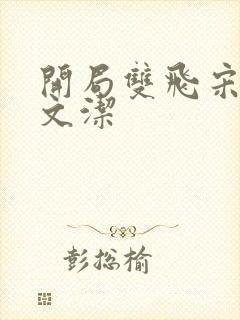 开局双飞宋倩董文洁