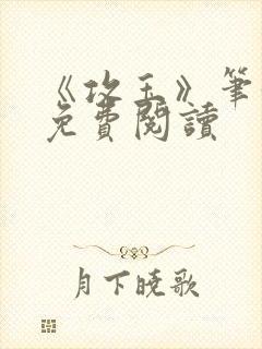 《攻玉》笔趣阁免费阅读