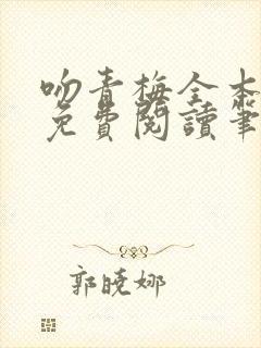 吻青梅全本小说免费阅读笔趣阁