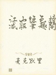 江山绝色榜无删减版笔趣阁