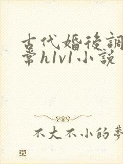 古代婚后调教日常h1v1小说