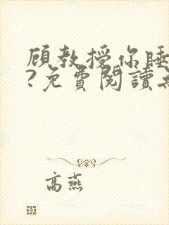 顾教授你睡了吗?免费阅读无弹窗