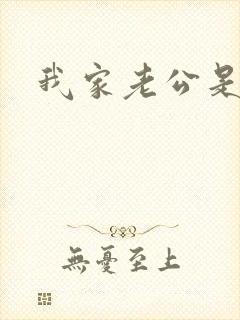 我家老公是禽兽