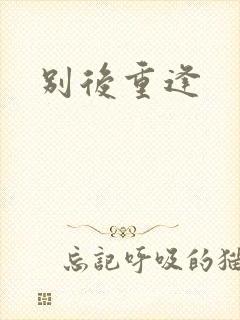 别后重逢