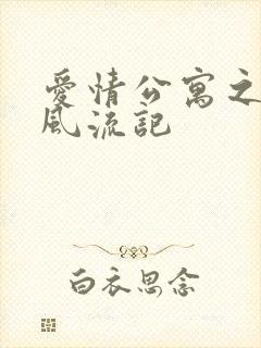 爱情公寓之子乔风流记