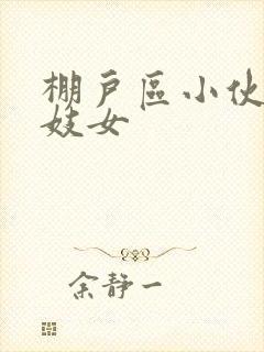 棚户区小伙嫖老妓女