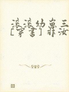 滚滚幼崽三岁半[穿书] 非汝