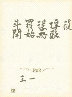 斗罗从俘获女神开始无敌