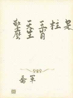 擎天玉柱是指什么生肖