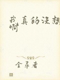 我真的没想重生啊