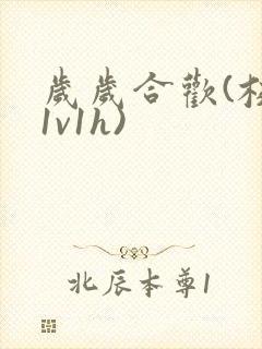 岁岁合欢(校园1v1h)