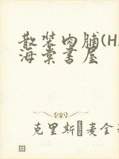 散装肉脯(H)海棠书屋